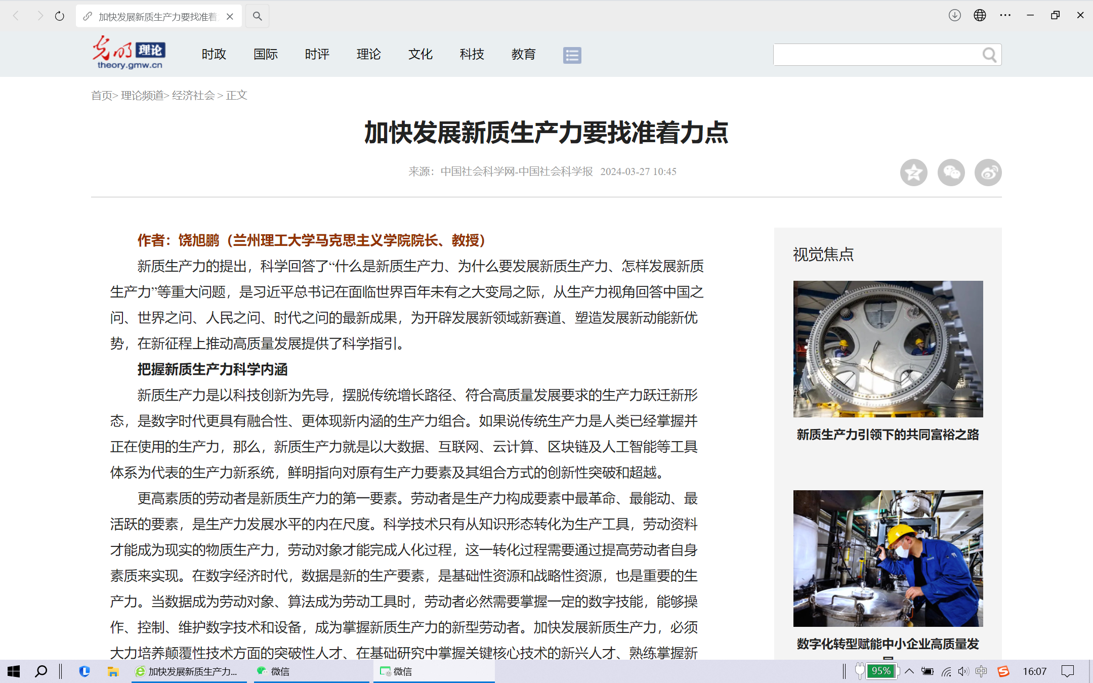 公司饶旭鹏教授《加快发展新质生产力要找准着力点》一文在中国社会科学报刊发，并被光明网转载